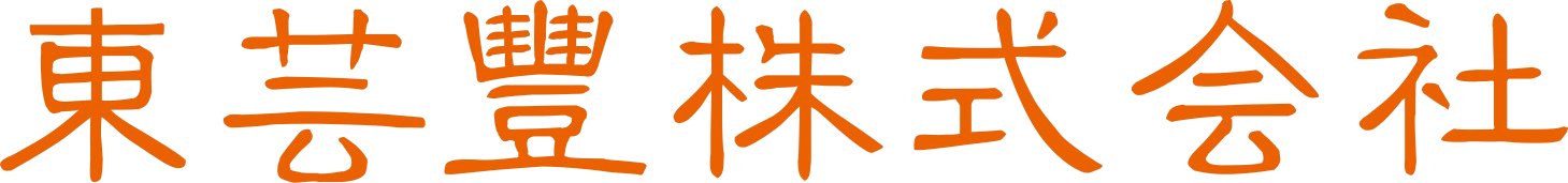東芸豐株式会社